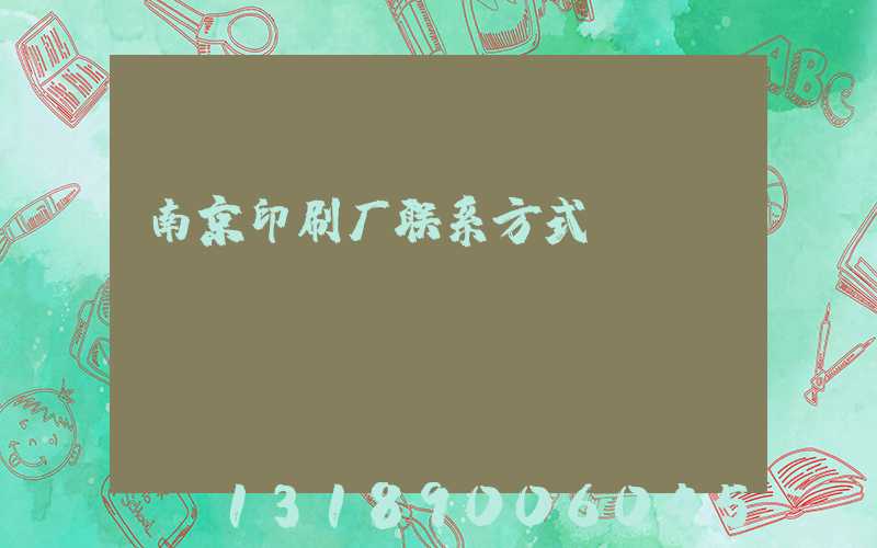 南京印刷厂联系方式