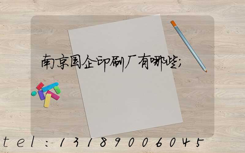南京国企印刷厂有哪些