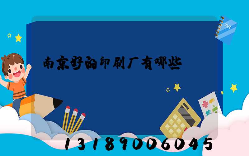 南京好的印刷厂有哪些
