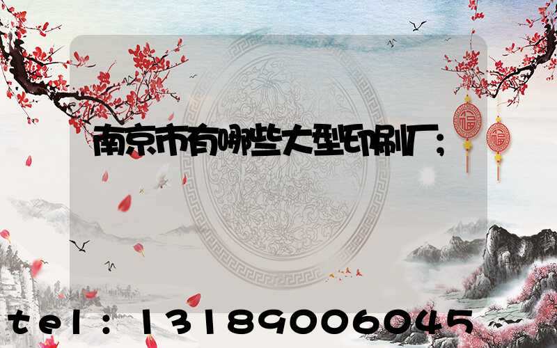 南京市有哪些大型印刷厂
