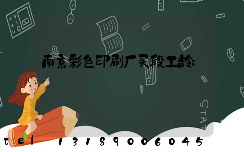 南京彩色印刷厂买段工龄
