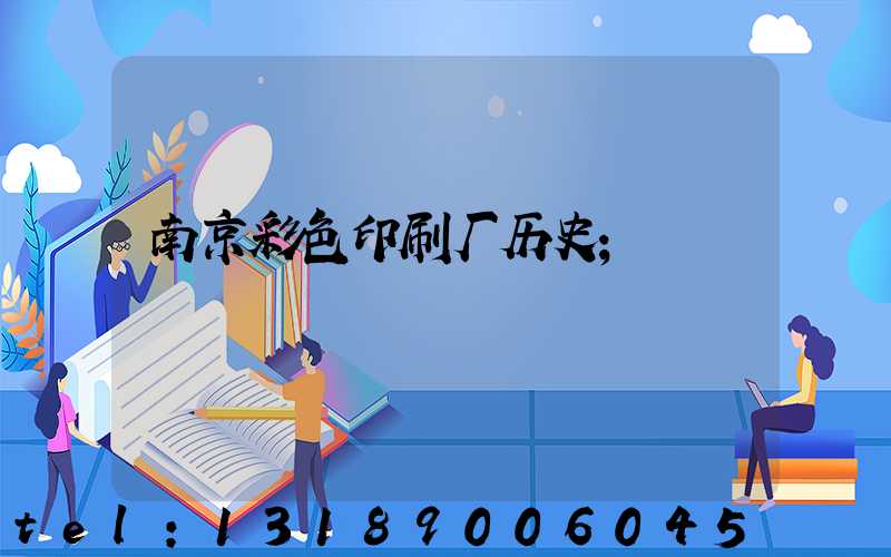南京彩色印刷厂历史