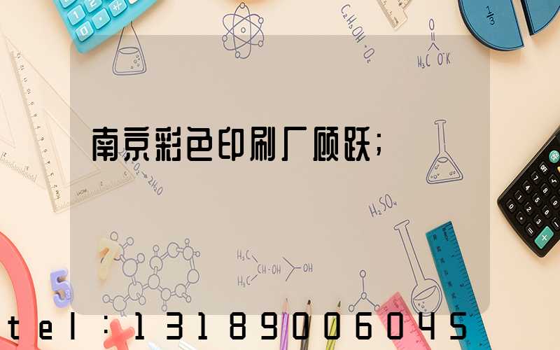 南京彩色印刷厂顾跃