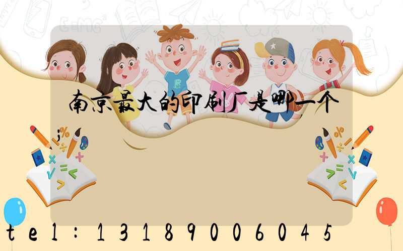 南京最大的印刷厂是哪一个