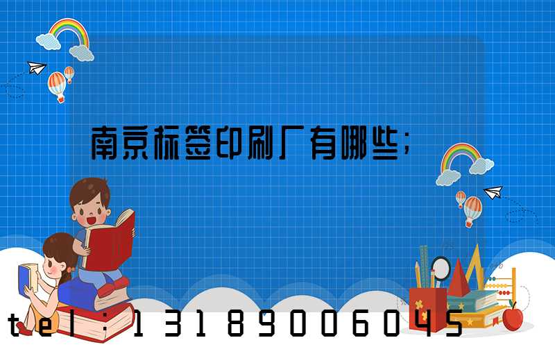 南京标签印刷厂有哪些