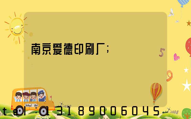 南京爱德印刷厂