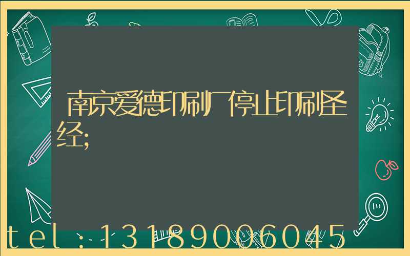 南京爱德印刷厂停止印刷圣经