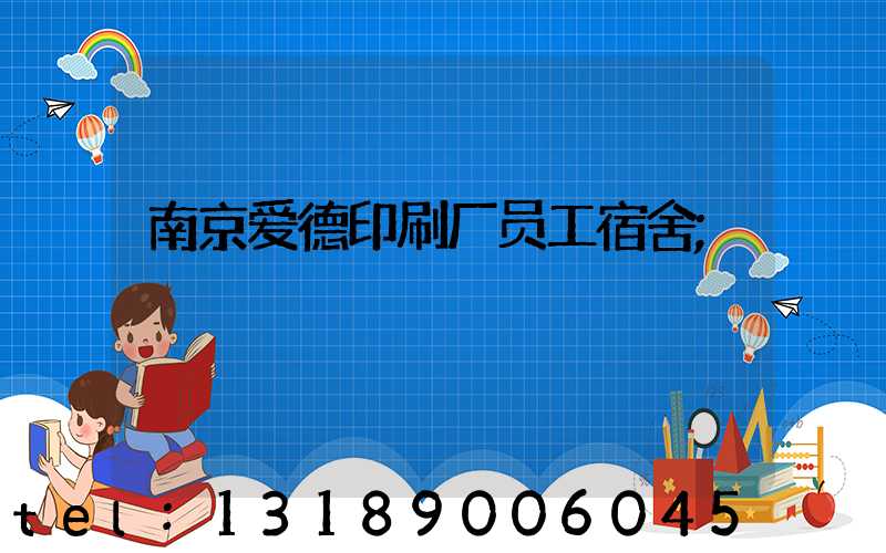南京爱德印刷厂员工宿舍