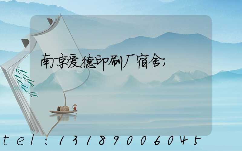 南京爱德印刷厂宿舍