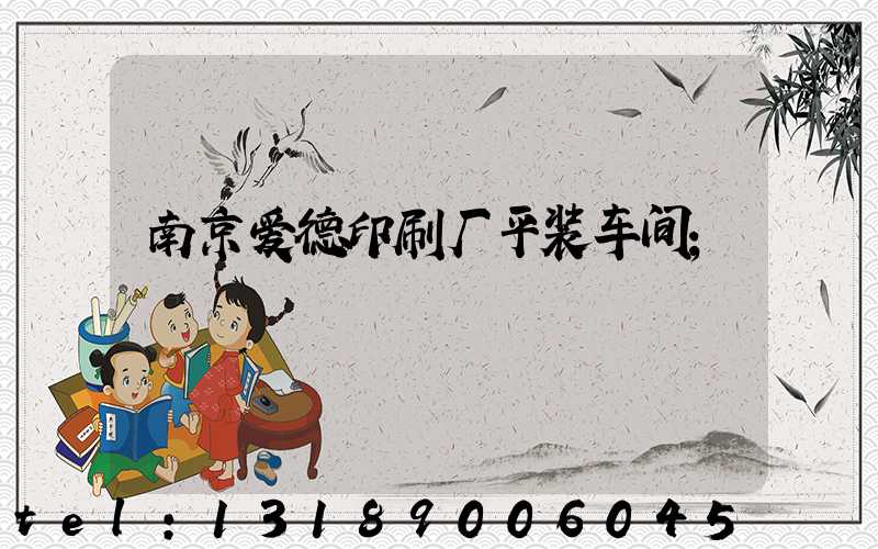 南京爱德印刷厂平装车间