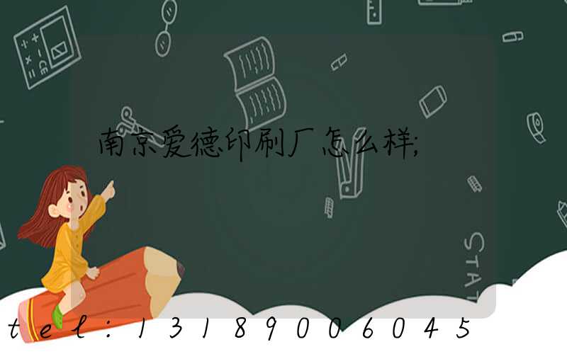 南京爱德印刷厂怎么样