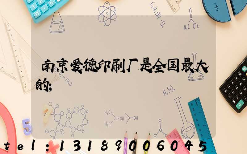 南京爱德印刷厂是全国最大的