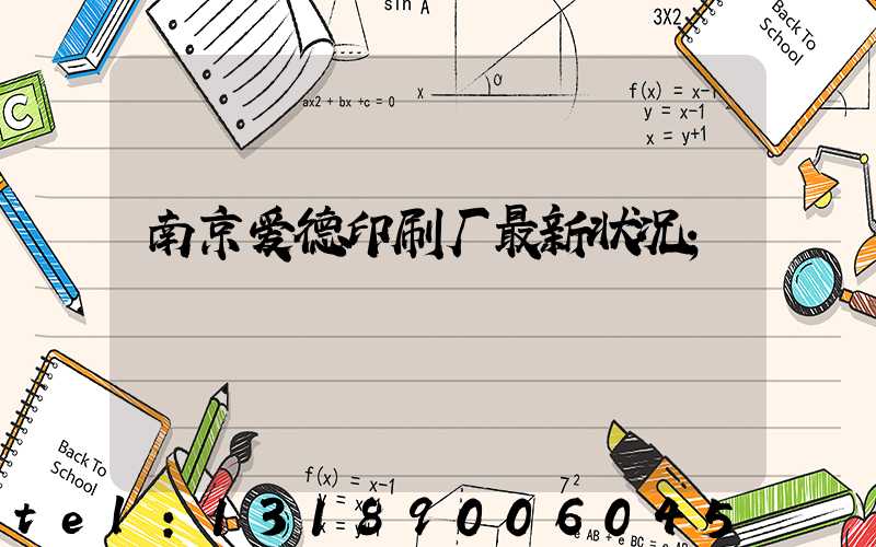 南京爱德印刷厂最新状况