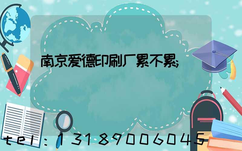南京爱德印刷厂累不累