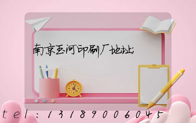 南京玉河印刷厂地址