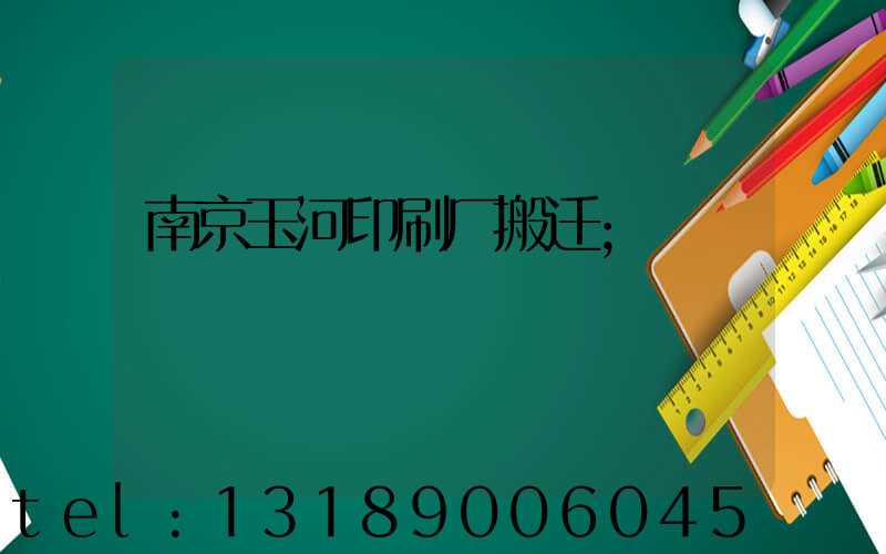 南京玉河印刷厂搬迁