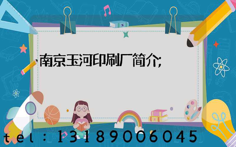 南京玉河印刷厂简介