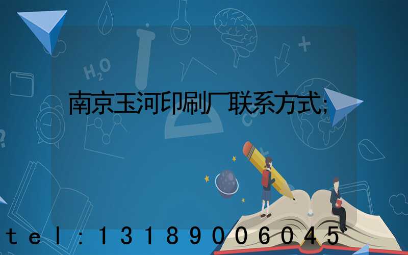 南京玉河印刷厂联系方式