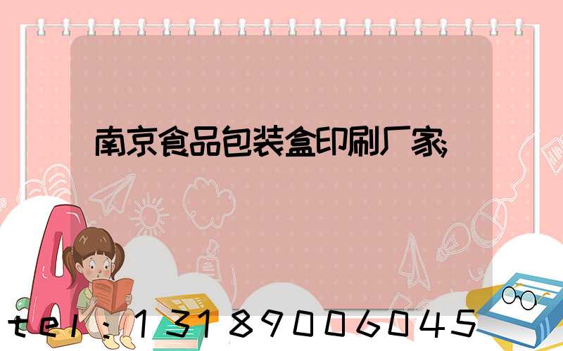 南京食品包装盒印刷厂家