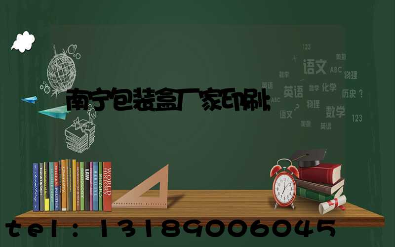 南宁包装盒厂家印刷