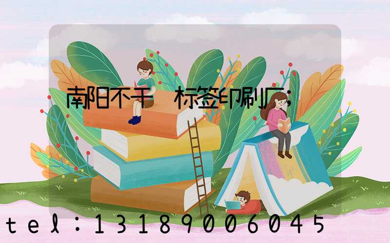 南阳不干胶标签印刷厂
