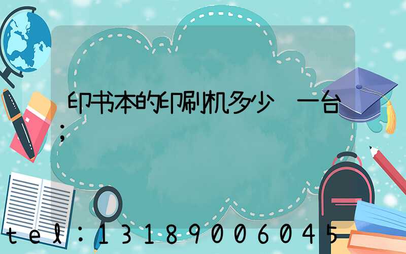 印书本的印刷机多少钱一台