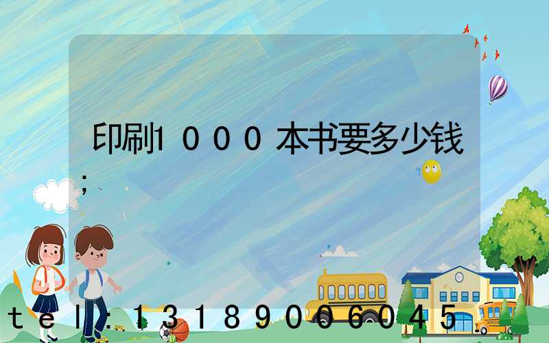 印刷1000本书要多少钱