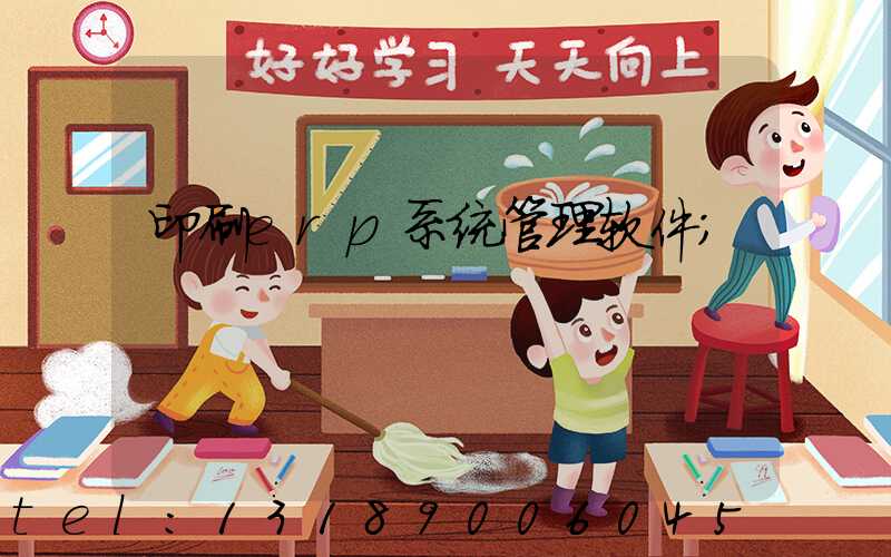 印刷erp系统管理软件