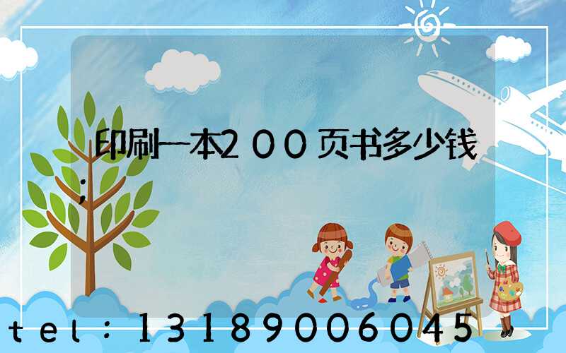 印刷一本200页书多少钱