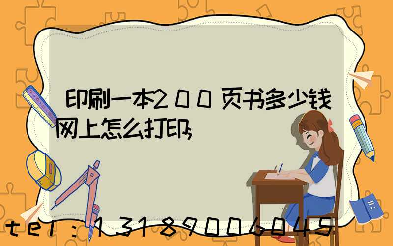 印刷一本200页书多少钱网上怎么打印