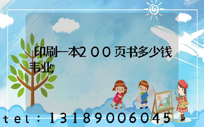 印刷一本200页书多少钱韦业