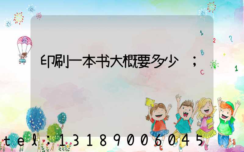 印刷一本书大概要多少钱