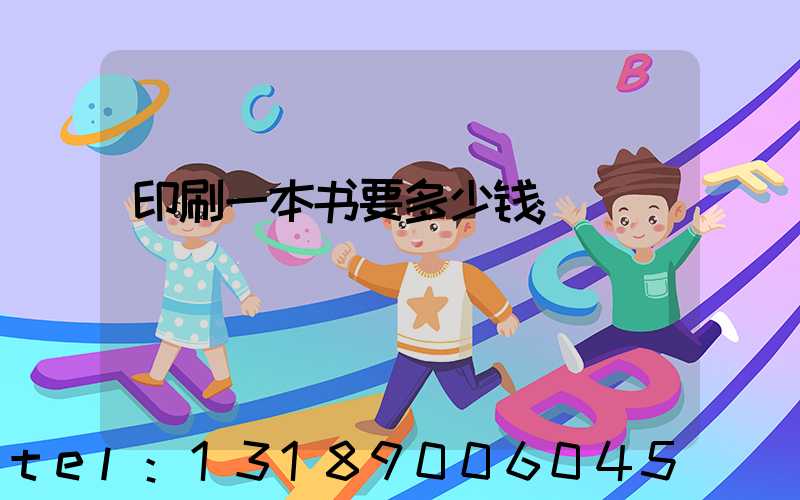 印刷一本书要多少钱