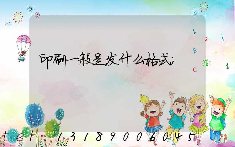 印刷一般是发什么格式