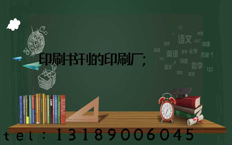 印刷书刊的印刷厂