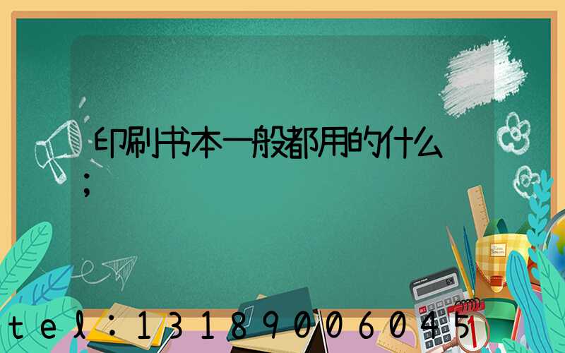 印刷书本一般都用的什么纸