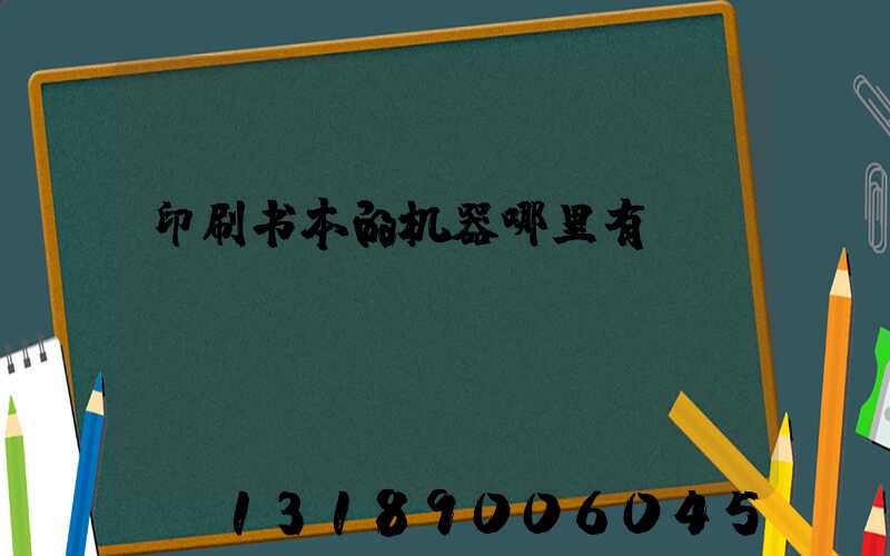 印刷书本的机器哪里有