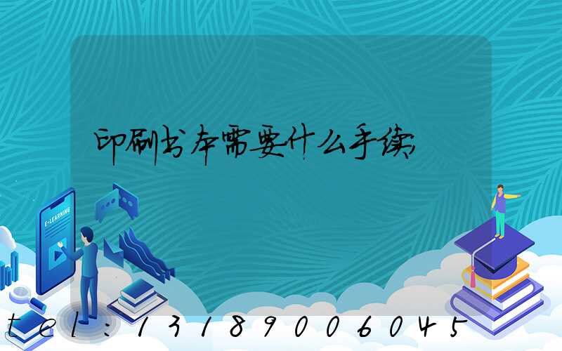 印刷书本需要什么手续