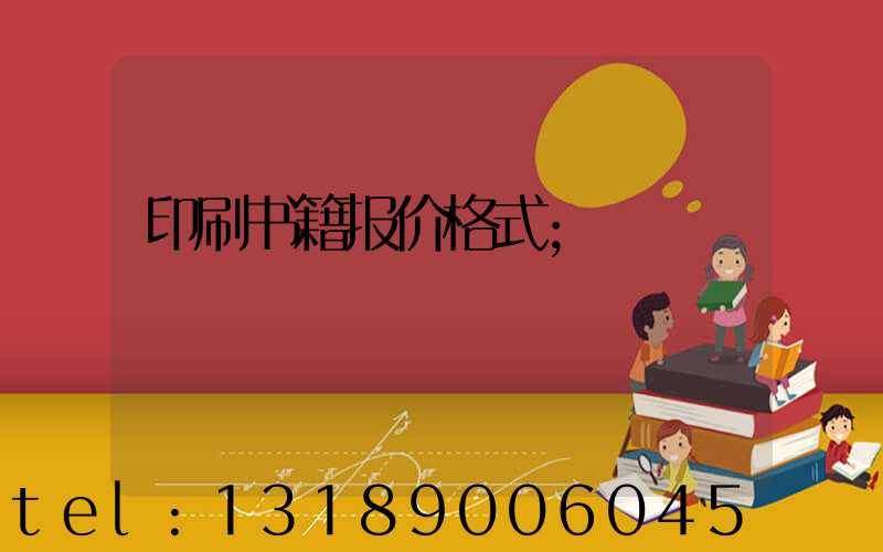 印刷书籍报价格式