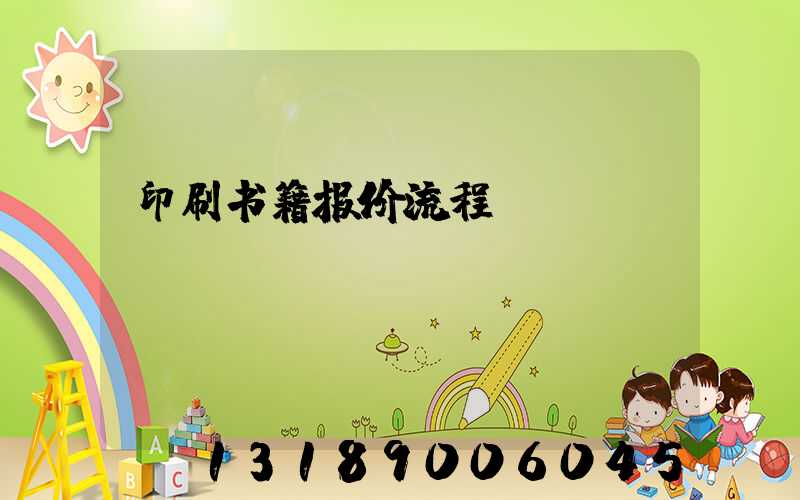 印刷书籍报价流程