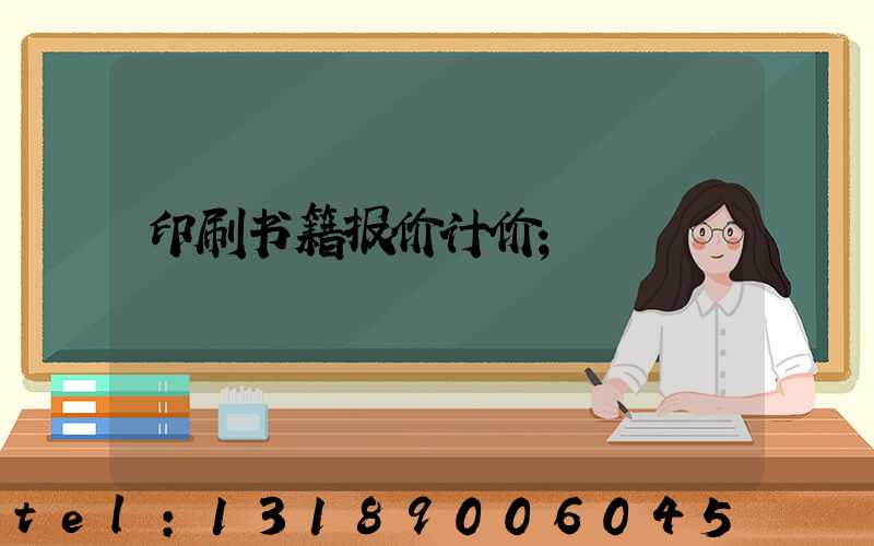印刷书籍报价计价