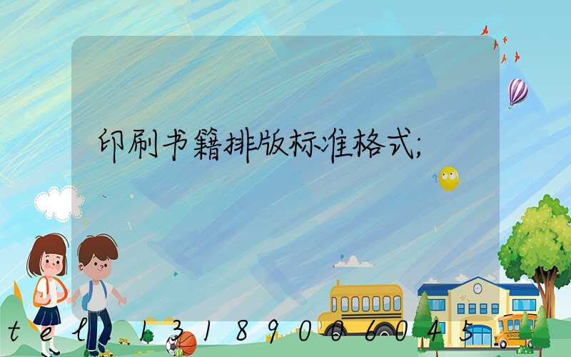 印刷书籍排版标准格式
