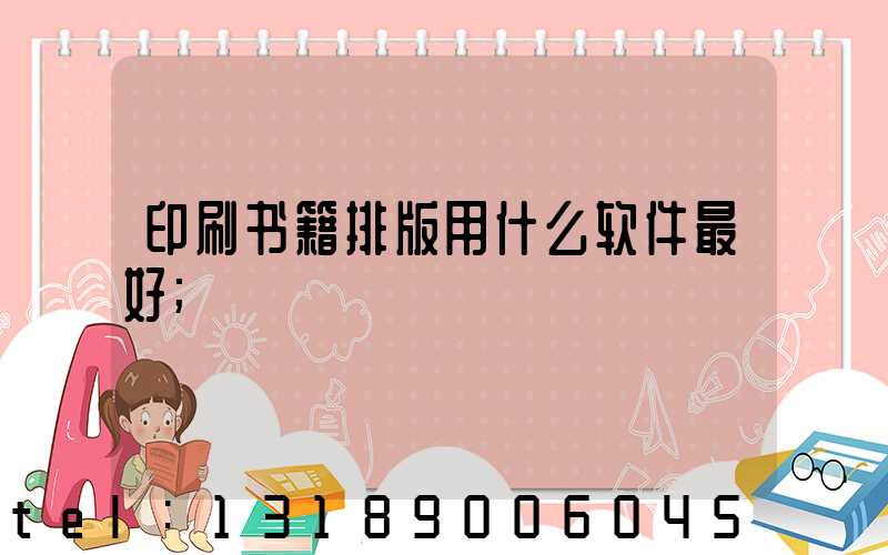 印刷书籍排版用什么软件最好