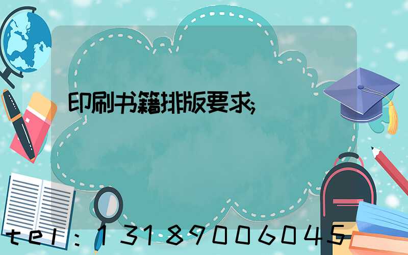 印刷书籍排版要求