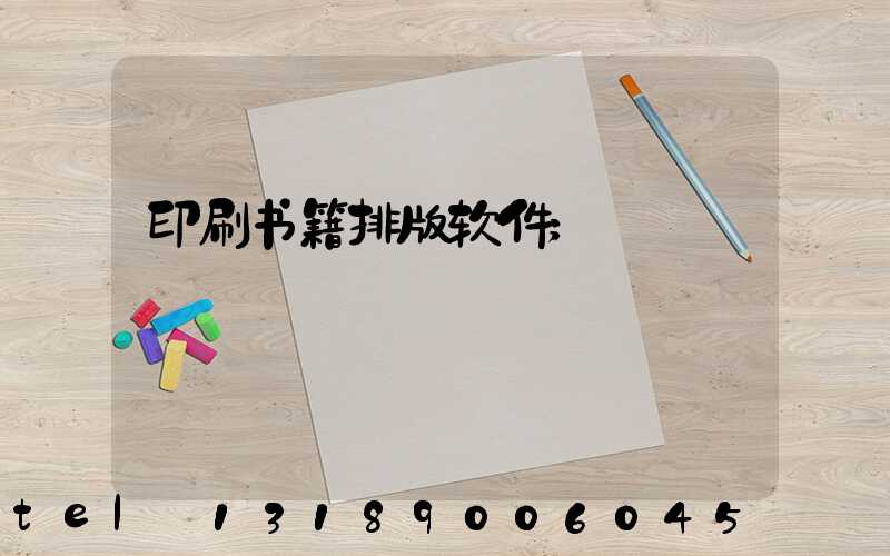 印刷书籍排版软件
