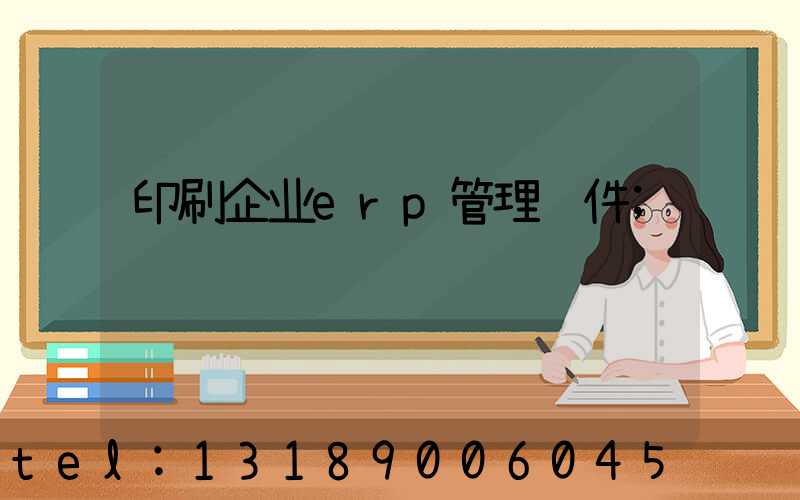 印刷企业erp管理软件