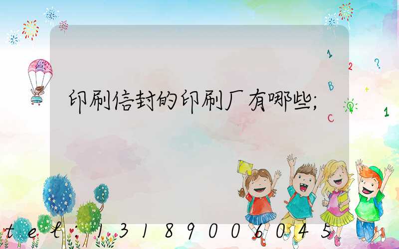 印刷信封的印刷厂有哪些