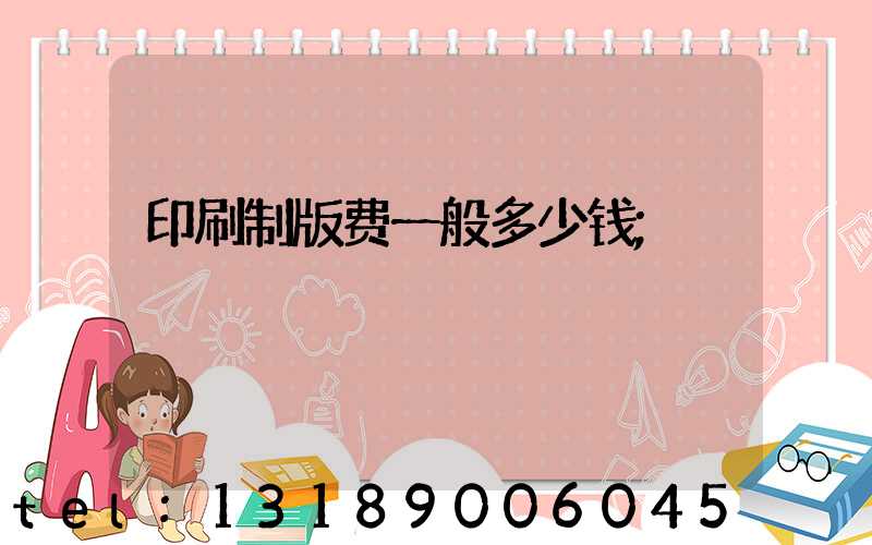印刷制版费一般多少钱