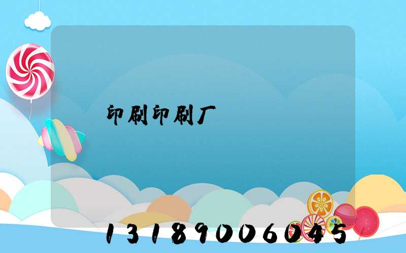 印刷印刷厂