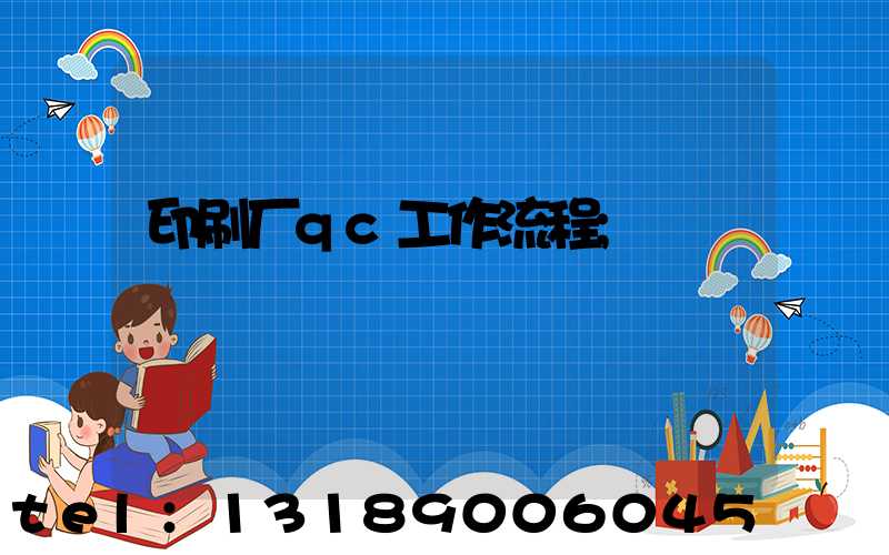 印刷厂qc工作流程
